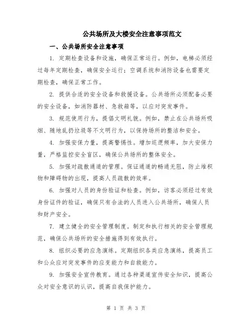 公共场所及大楼安全注意事项范文