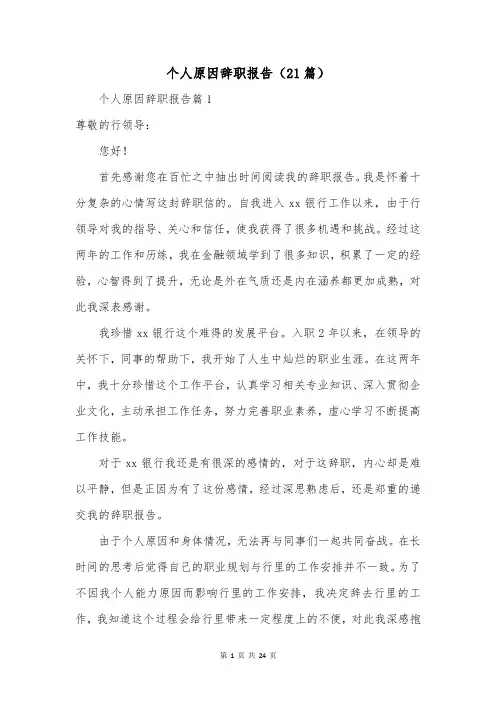 个人原因辞职报告(21篇)