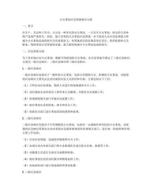 火灾事故应急预案响应分级