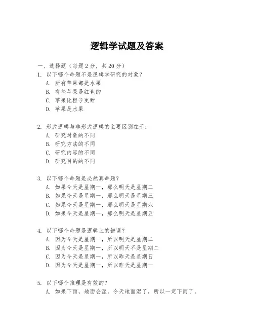 逻辑学试题及答案
