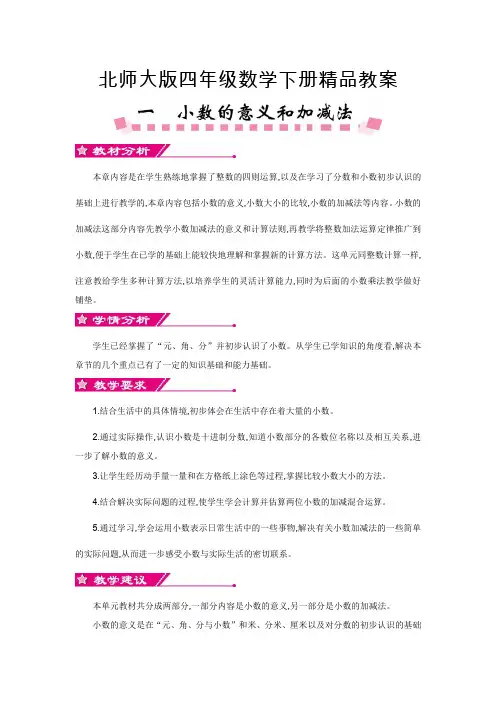 【北师大版】四年级下册《第一单元 小数的意义和加减法》单元全套教案