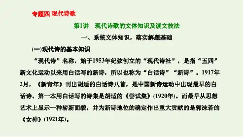 人教版高考语文复习 第2板块 专题4 现代诗歌 第1讲 现代诗歌的文体知识及读文技法