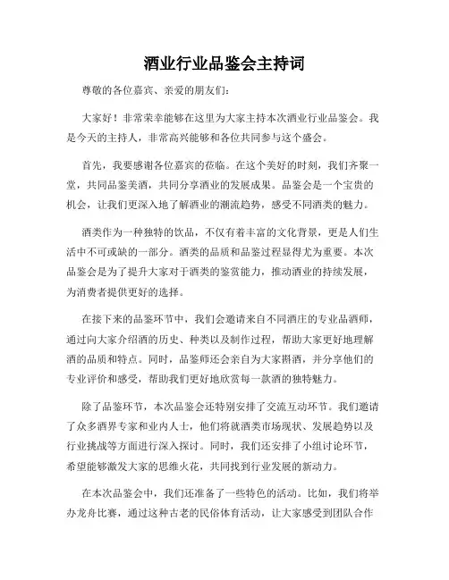 酒业行业品鉴会主持词