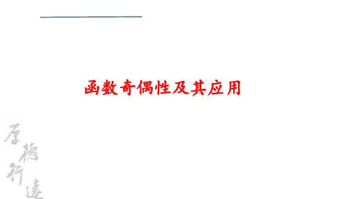 函数的奇偶性及其应用PPT课件(人教版)