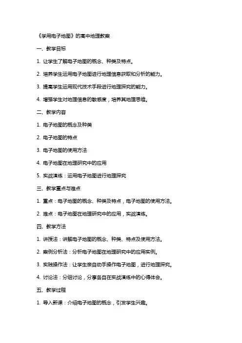 《学用电子地图》的高中地理教案