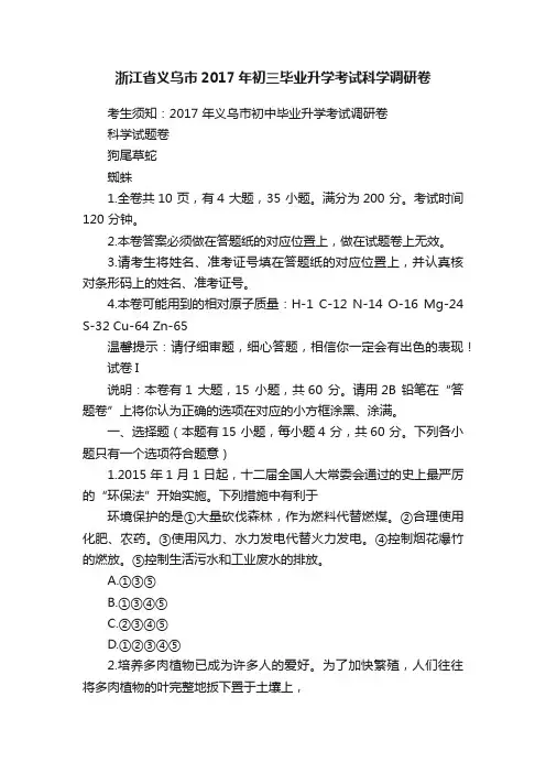 浙江省义乌市2017年初三毕业升学考试科学调研卷