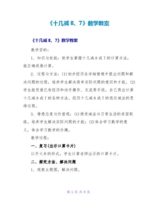 《十几减8、7》数学教案