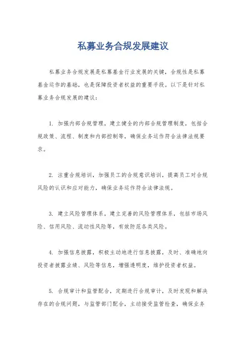 私募业务合规发展建议