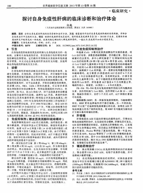探讨自身免疫性肝病的临床诊断和治疗体会