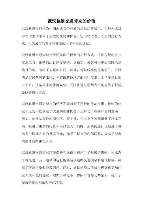 武汉轨道交通带来的价值