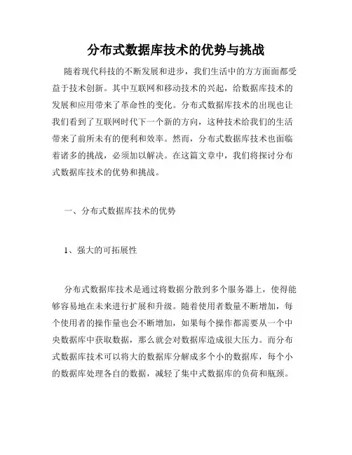分布式数据库技术的优势与挑战