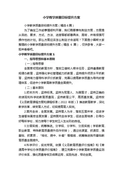 小学教学质量目标提升方案（精选6篇）