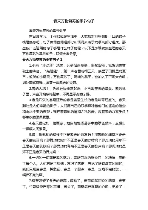 春天万物复苏的季节句子