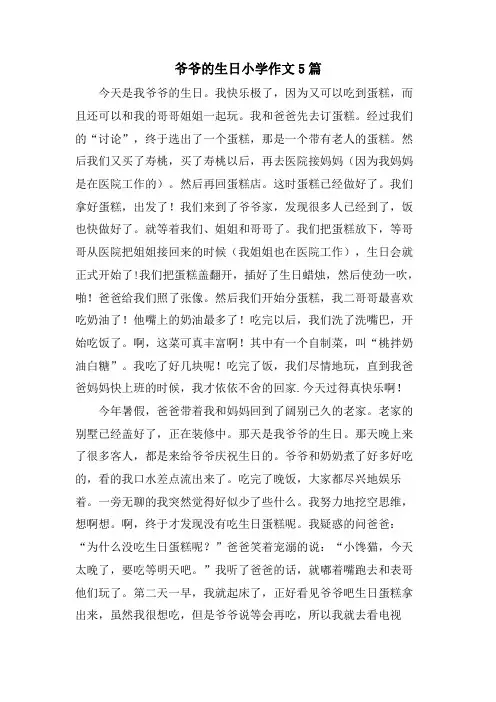 爷爷的生日小学作文5篇