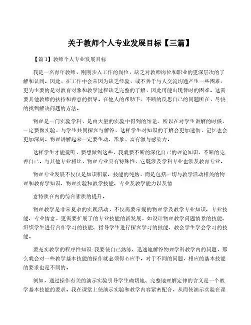 关于教师个人专业发展目标【三篇】