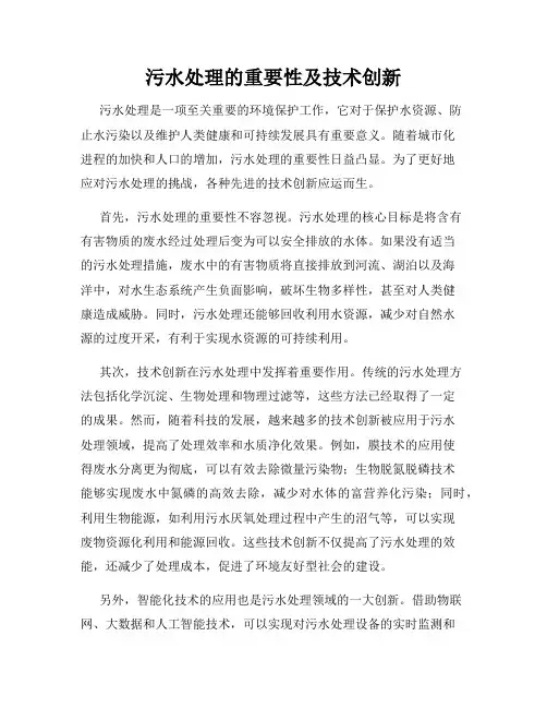 污水处理的重要性及技术创新
