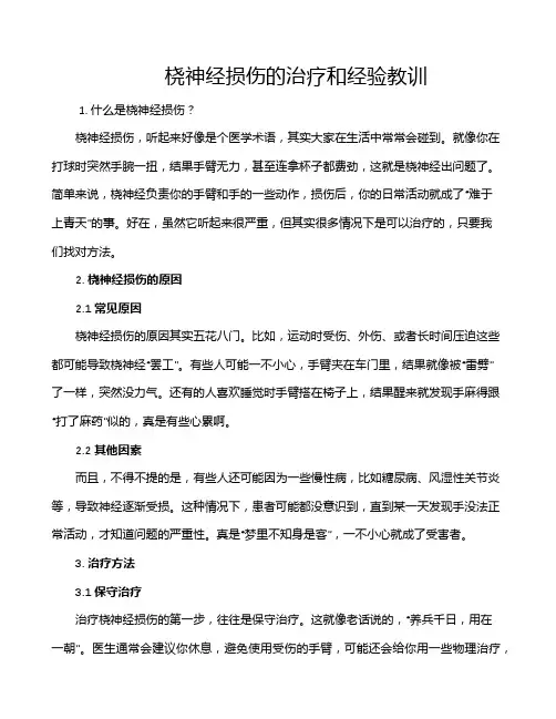 桡神经损伤的治疗和经验教训
