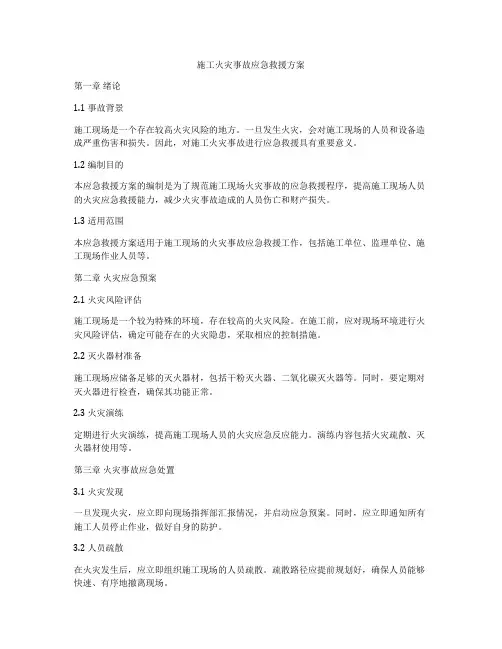 施工火灾事故应急救援方案