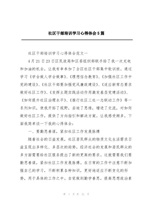 社区干部培训学习心得体会5篇