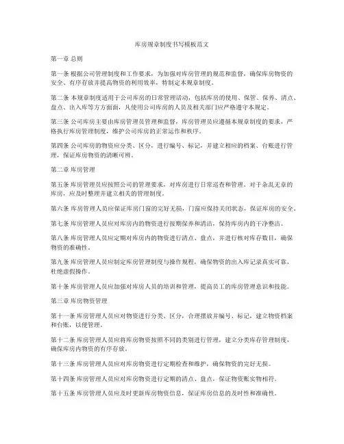 库房规章制度书写模板范文