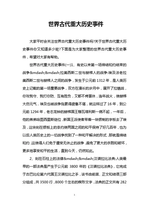 世界古代重大历史事件