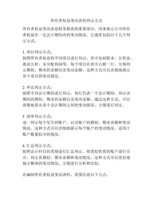 所有者权益变动表的列示方式