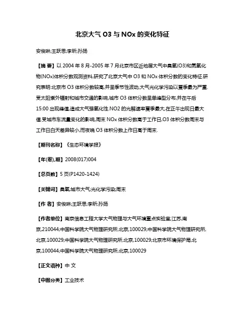 北京大气O3与NOx的变化特征