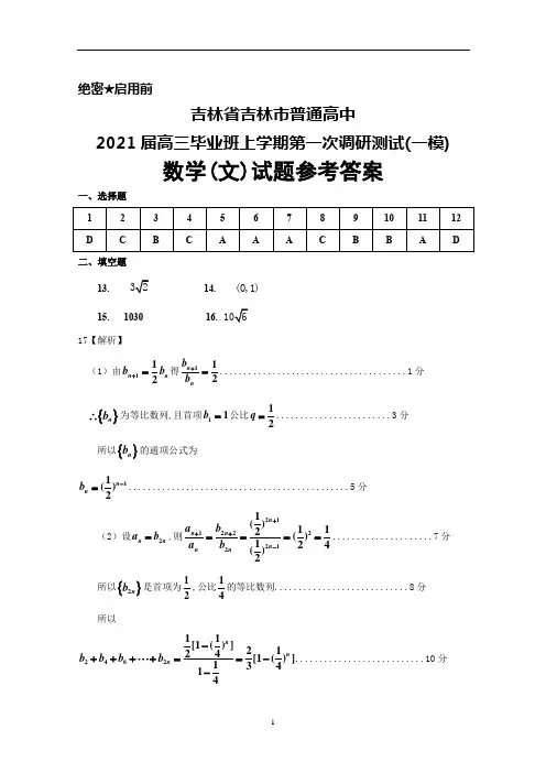 2021届吉林省吉林市普通高中高三毕业班上学期第一次调研测试数学(文)答案