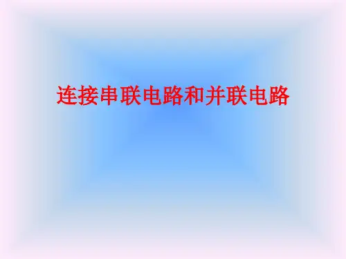 沪科版九年级全一册第十四章第三节连接串联电路和并联电路课件