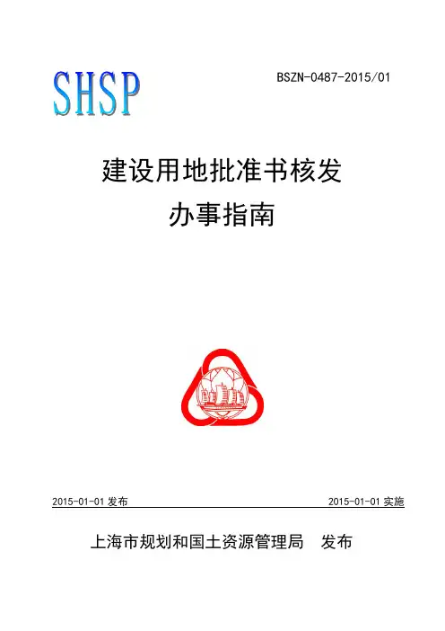 建设用地批准书核发办事指南