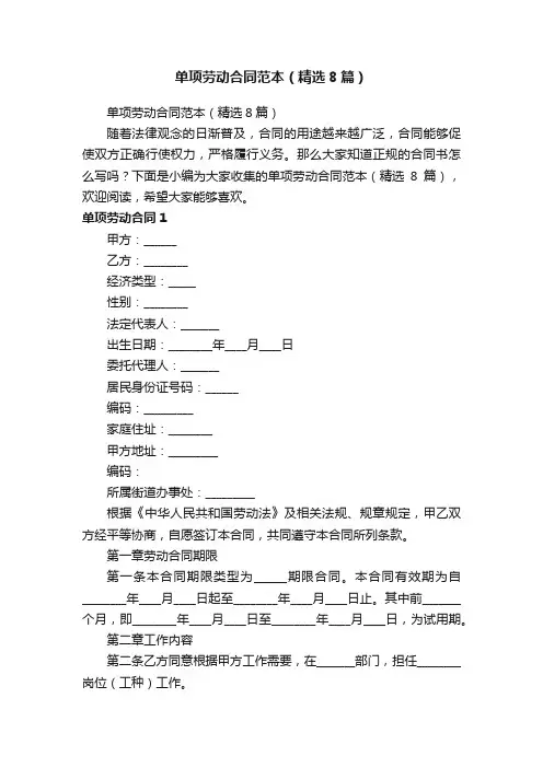 单项劳动合同范本（精选8篇）