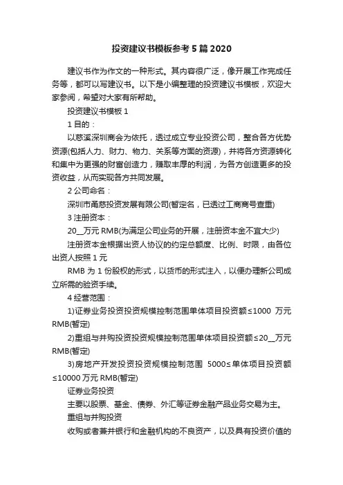 投资建议书模板参考5篇2020