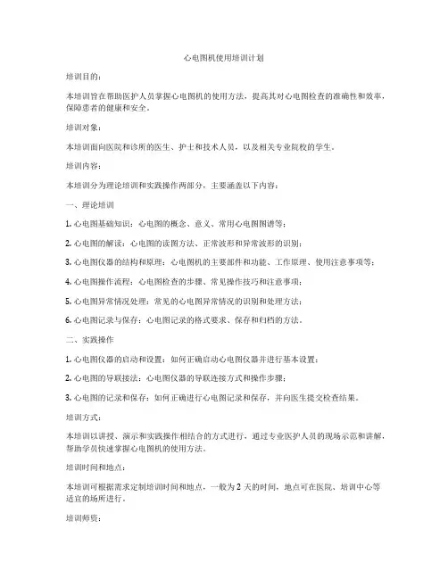 心电图机使用培训计划