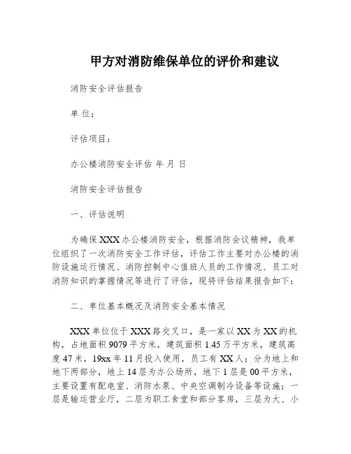 甲方对消防维保单位的评价和建议