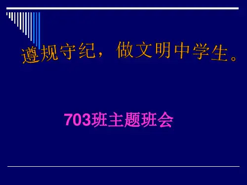 “遵规守纪,做文明中学生”主题班会ppt课件