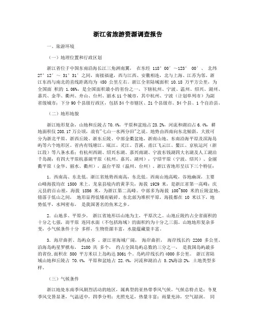 浙江省旅游资源调查报告