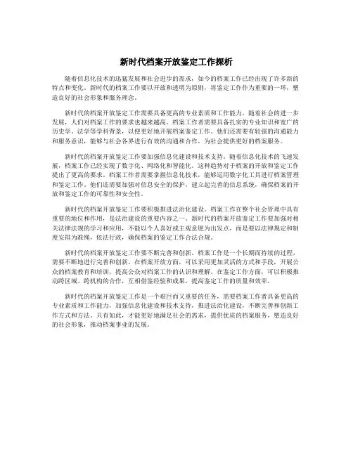 新时代档案开放鉴定工作探析