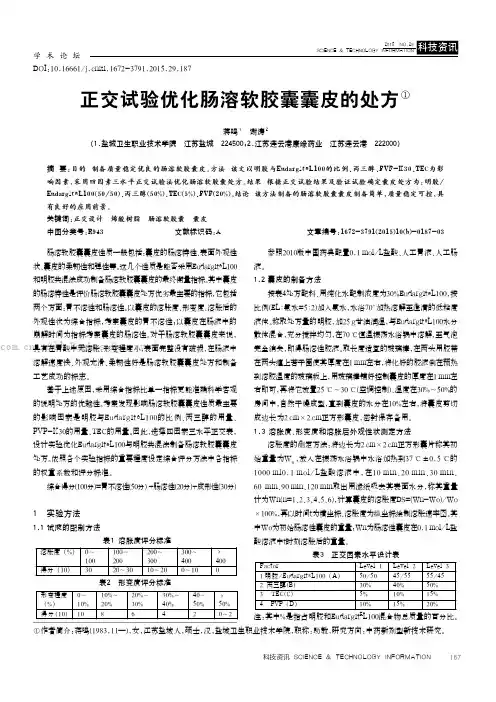 正交试验优化肠溶软胶囊囊皮的处方