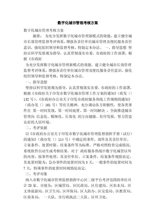数字化城市管理考核方案
