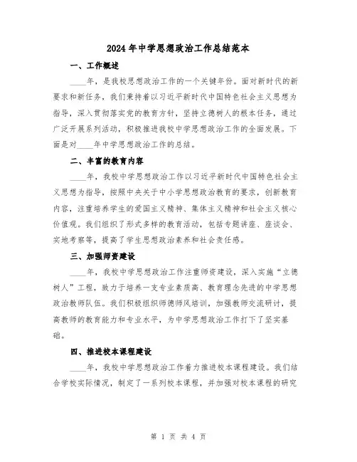 2024年中学思想政治工作总结范本(2篇)