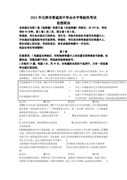2021年新高考天津政治高考真题(含答案)