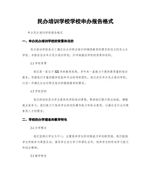 民办培训学校学校申办报告格式