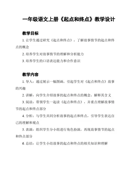 一年级语文上册《起点和终点》教学设计