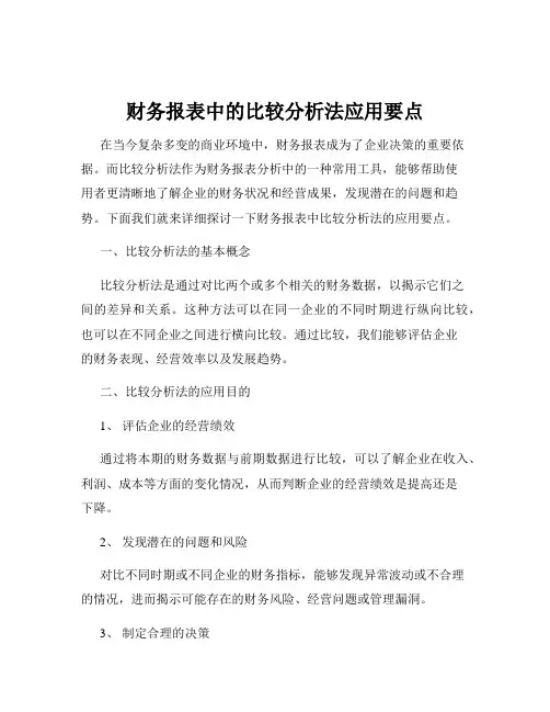 财务报表中的比较分析法应用要点