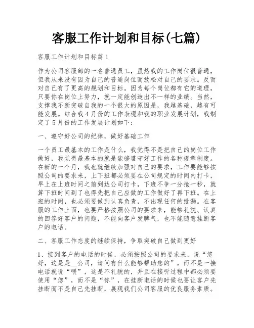 客服工作计划和目标(七篇)