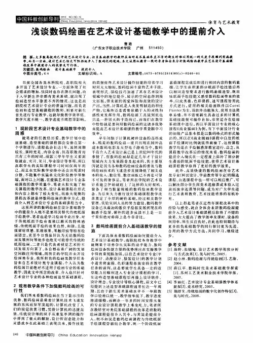 浅谈数码绘画在艺术设计基础教学中的提前介入