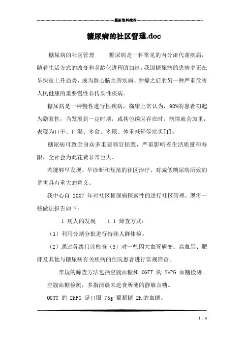 糖尿病的社区管理.doc