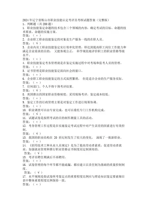 2024年辽宁省鞍山市职业技能认定考评员考核试题答案(完整版)