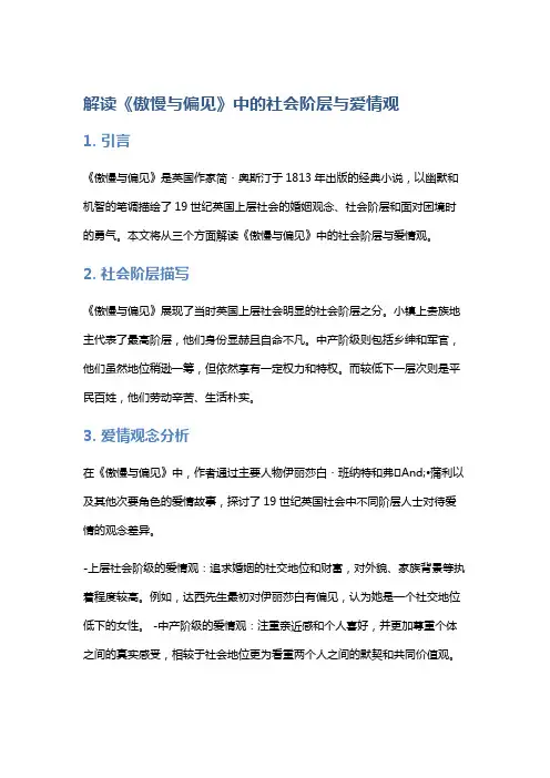 解读《傲慢与偏见》中的社会阶层与爱情观