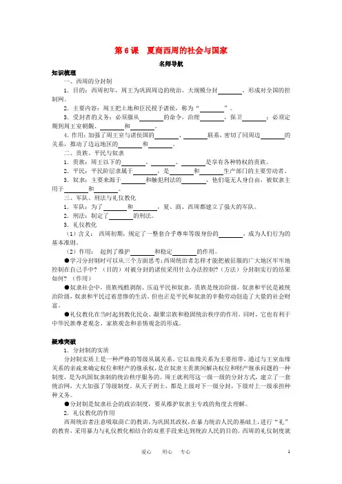 七年级历史上册 第6课夏商西周的社会与国家名师导航 北师大版